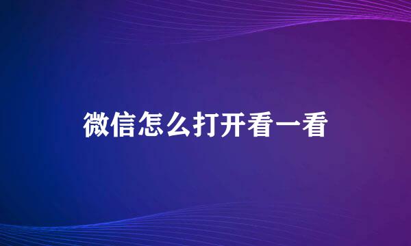 微信怎么打开看一看