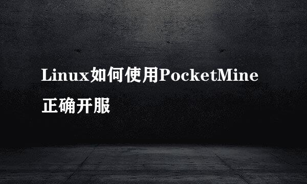Linux如何使用PocketMine正确开服