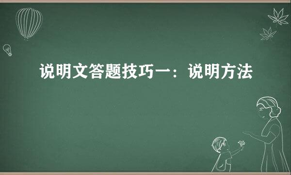 说明文答题技巧一：说明方法