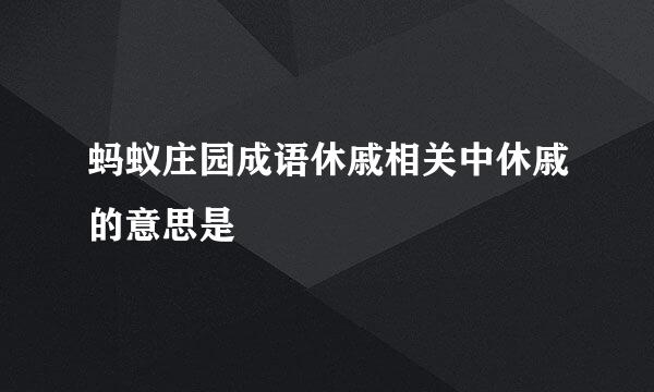 蚂蚁庄园成语休戚相关中休戚的意思是