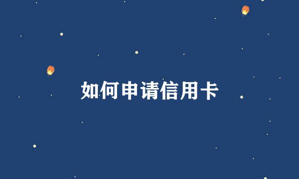 如何申请信用卡