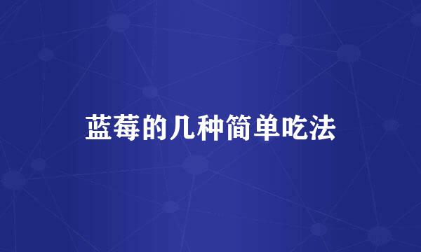 蓝莓的几种简单吃法
