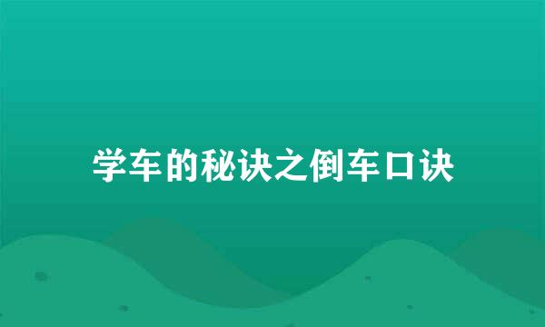 学车的秘诀之倒车口诀