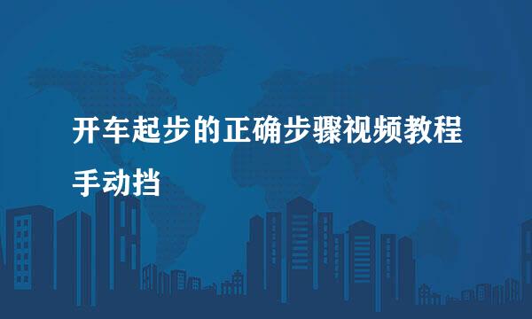 开车起步的正确步骤视频教程手动挡
