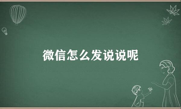 微信怎么发说说呢
