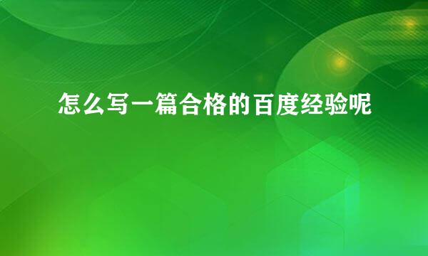 怎么写一篇合格的百度经验呢