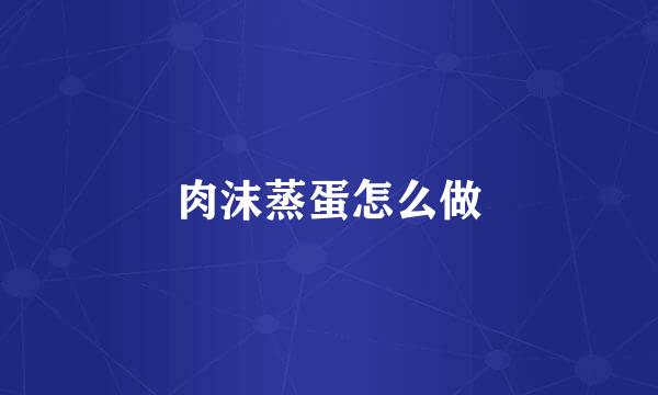 肉沫蒸蛋怎么做