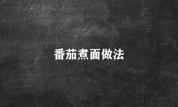 番茄煮面做法