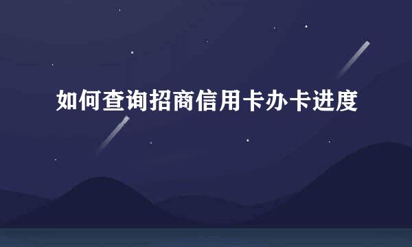 如何查询招商信用卡办卡进度