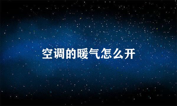 空调的暖气怎么开