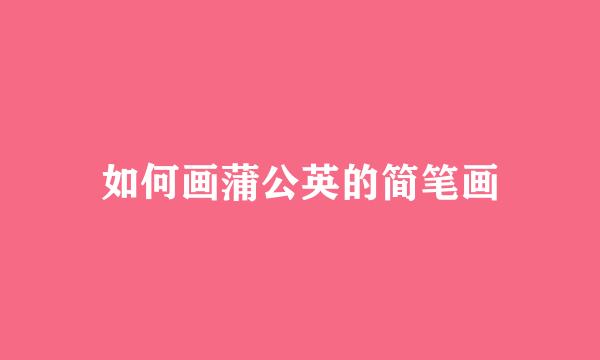 如何画蒲公英的简笔画