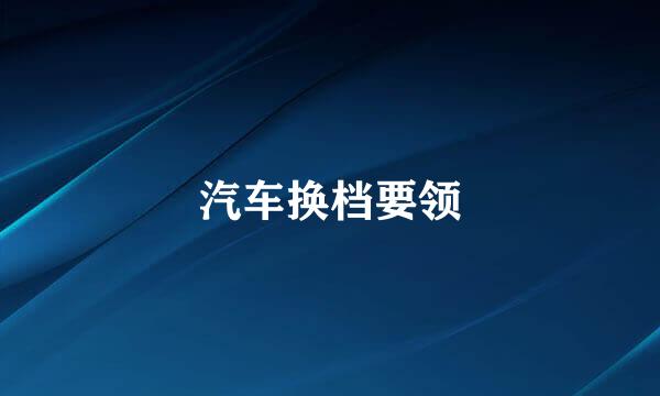 汽车换档要领