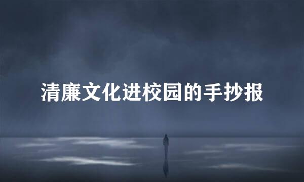 清廉文化进校园的手抄报