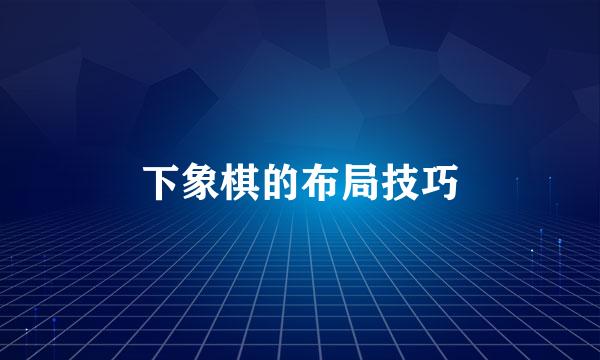 下象棋的布局技巧
