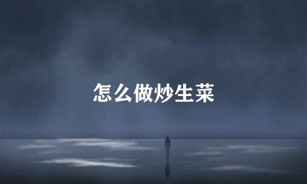 怎么做炒生菜