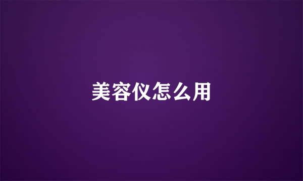 美容仪怎么用