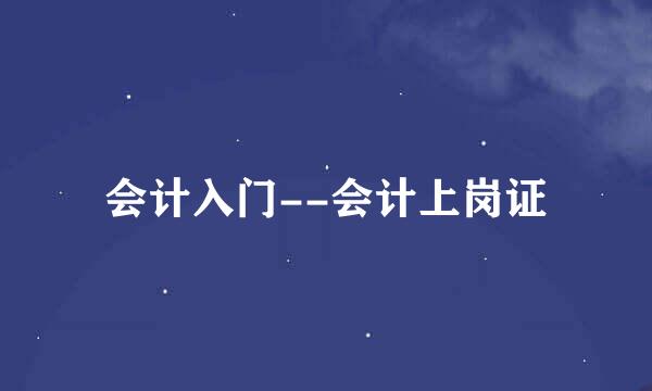 会计入门--会计上岗证