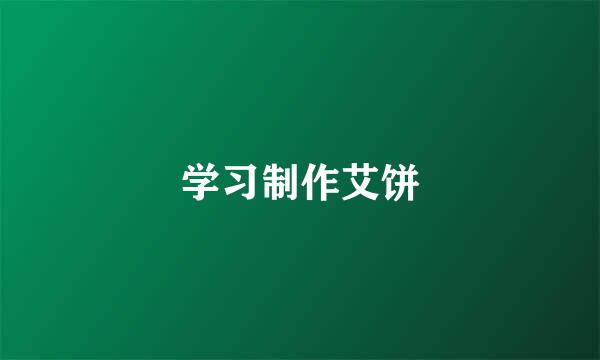 学习制作艾饼
