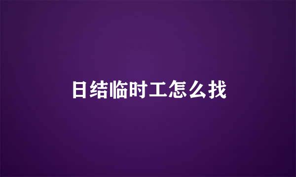 日结临时工怎么找