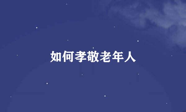如何孝敬老年人