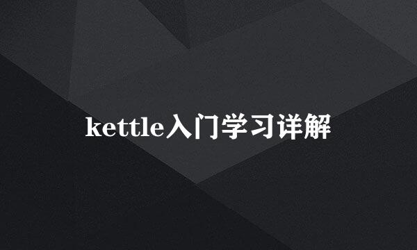 kettle入门学习详解