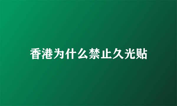 香港为什么禁止久光贴