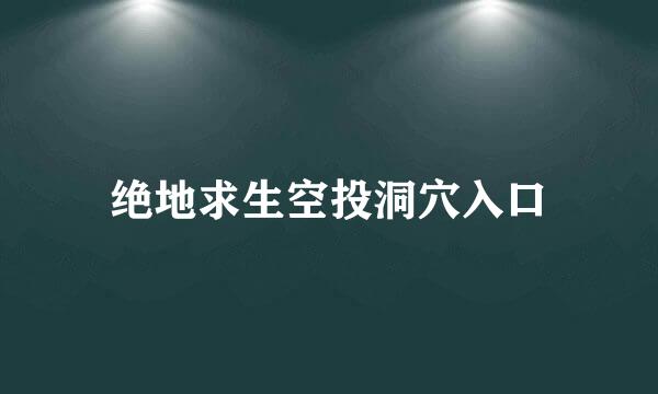 绝地求生空投洞穴入口