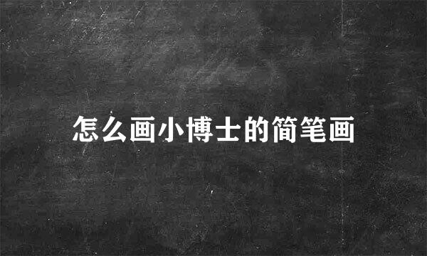怎么画小博士的简笔画