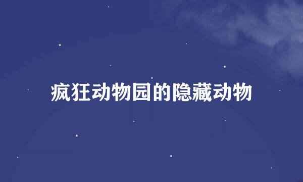 疯狂动物园的隐藏动物