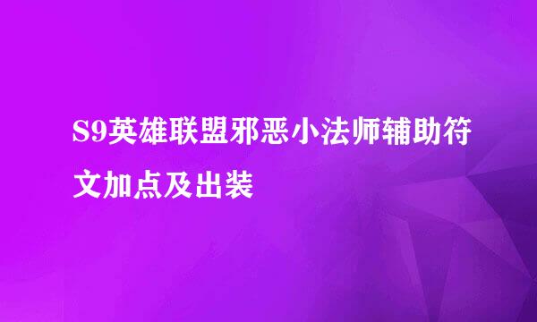 S9英雄联盟邪恶小法师辅助符文加点及出装