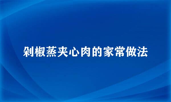 剁椒蒸夹心肉的家常做法