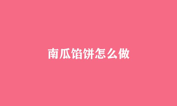 南瓜馅饼怎么做
