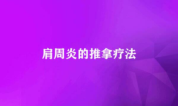 肩周炎的推拿疗法