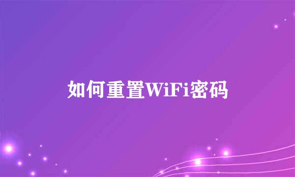 如何重置WiFi密码