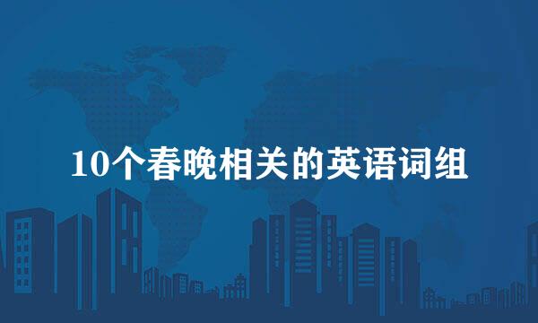 10个春晚相关的英语词组