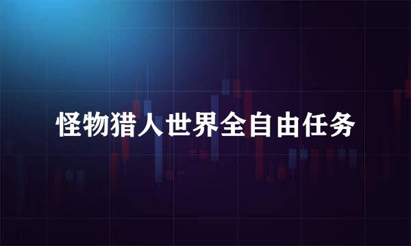 怪物猎人世界全自由任务