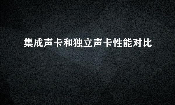 集成声卡和独立声卡性能对比