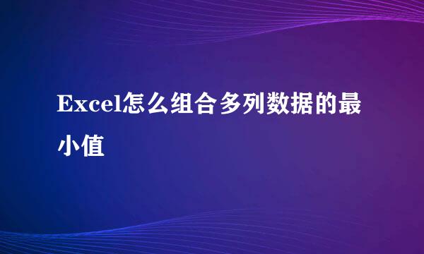 Excel怎么组合多列数据的最小值