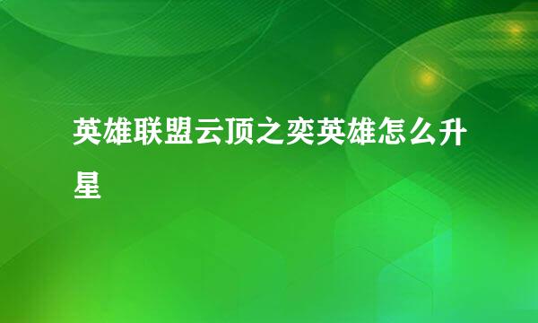 英雄联盟云顶之奕英雄怎么升星