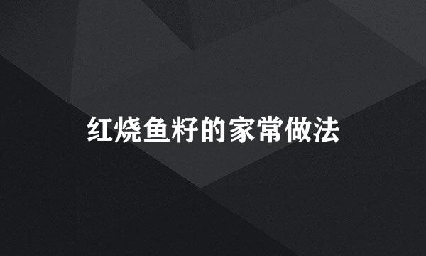 红烧鱼籽的家常做法