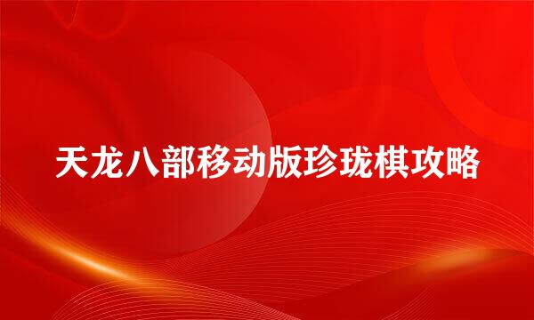 天龙八部移动版珍珑棋攻略
