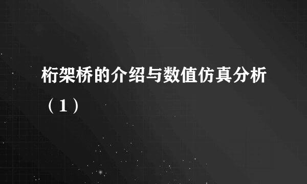 桁架桥的介绍与数值仿真分析（1）