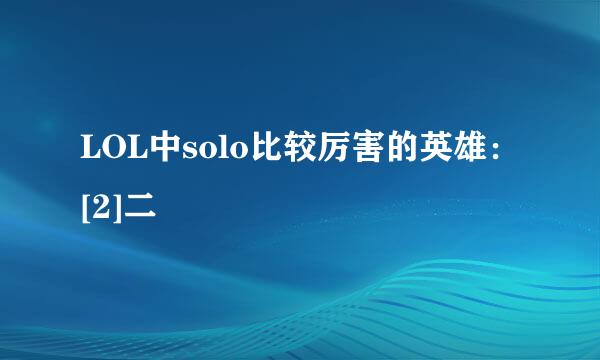 LOL中solo比较厉害的英雄：[2]二