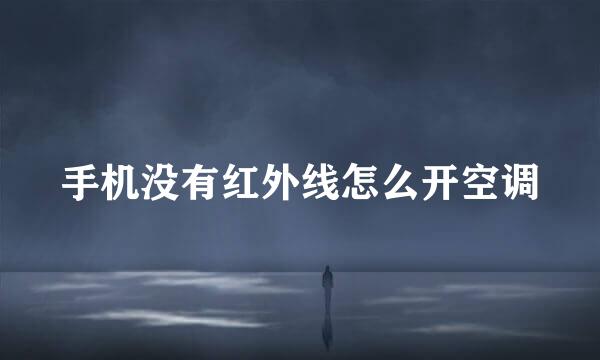 手机没有红外线怎么开空调