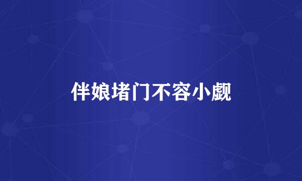 伴娘堵门不容小觑