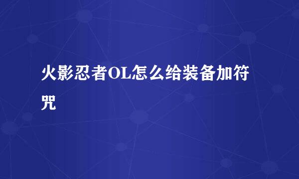 火影忍者OL怎么给装备加符咒