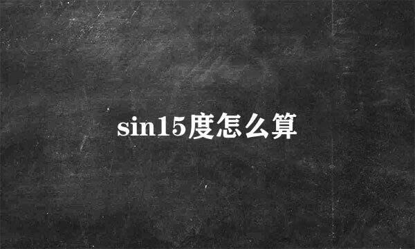 sin15度怎么算