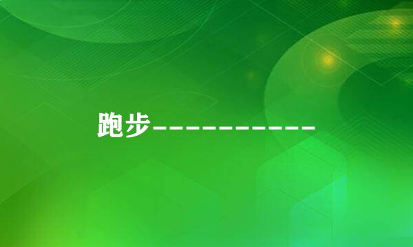 跑步----------