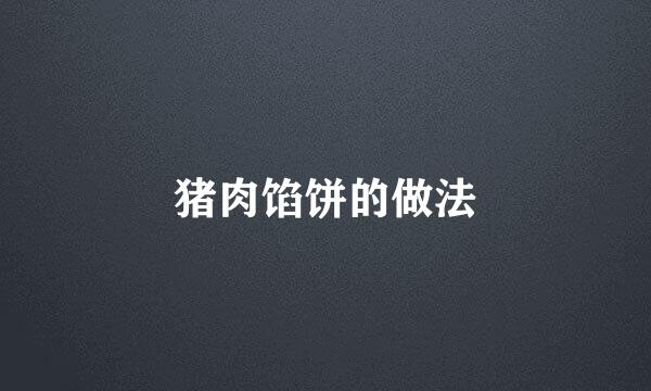 猪肉馅饼的做法
