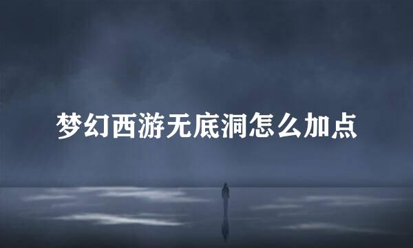梦幻西游无底洞怎么加点